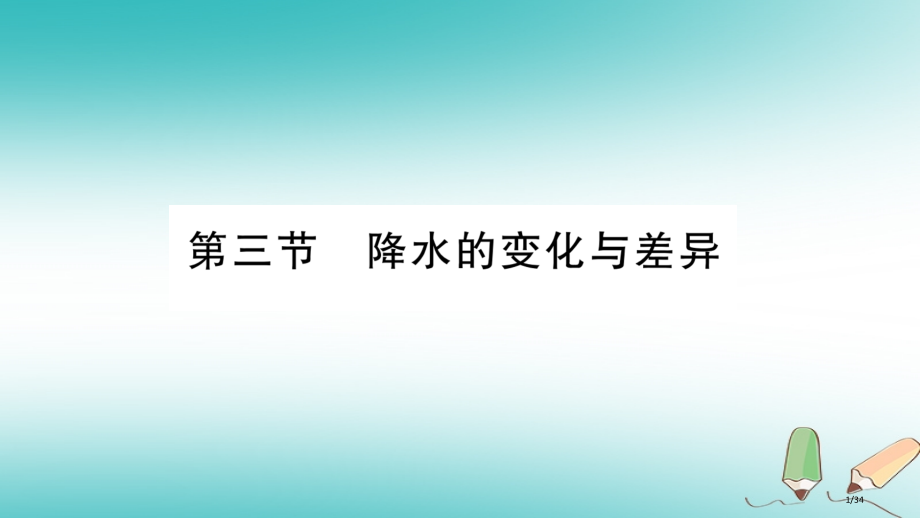 七年级地理上册第4章第3节降水的变化与差异.pptx_第1页