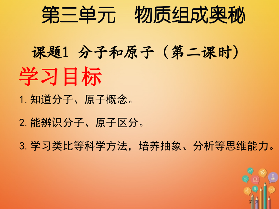 九年级化学上册第三单元物质构成的奥秘课题2分子和原子.pptx_第1页