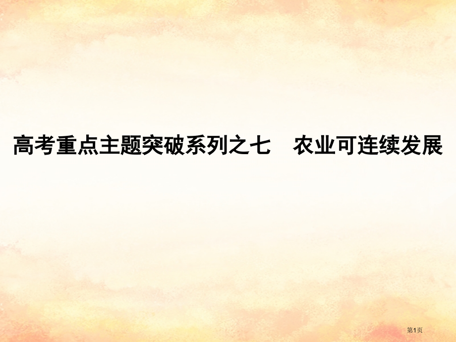 高考地理复习高考重点主题突破系列之七农业可持续发展.pptx_第1页