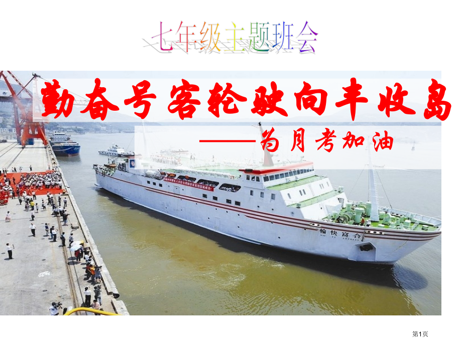 七年级第一次月考动员班会.pptx_第1页