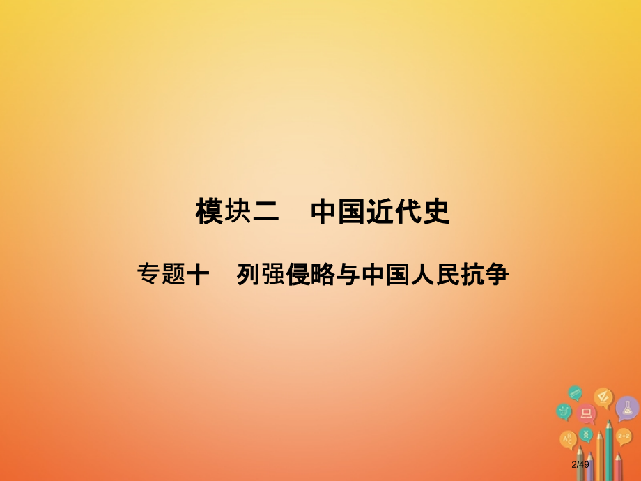中考历史复习2中国近代史专题10列强的侵略与中国人民的抗争.pptx_第2页