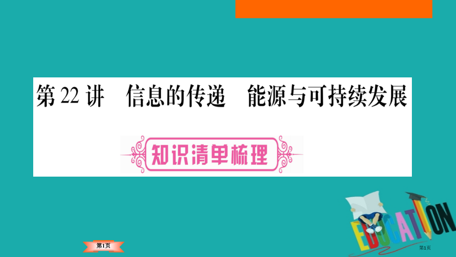 中考物理总复习第22讲信息的传递能源与可持续发展.pptx_第1页