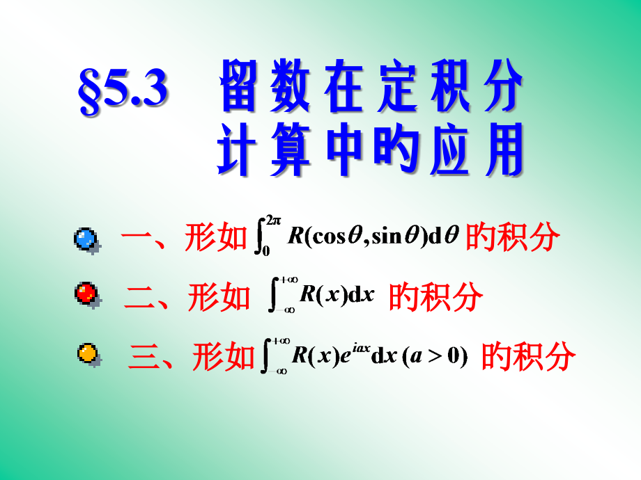 留数在定积分计算中的应用.pptx_第1页