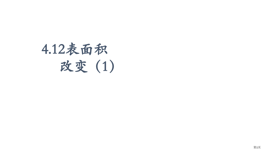 沪教版-数学-表面积的变化.pptx_第1页