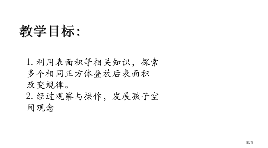 沪教版-数学-表面积的变化.pptx_第2页