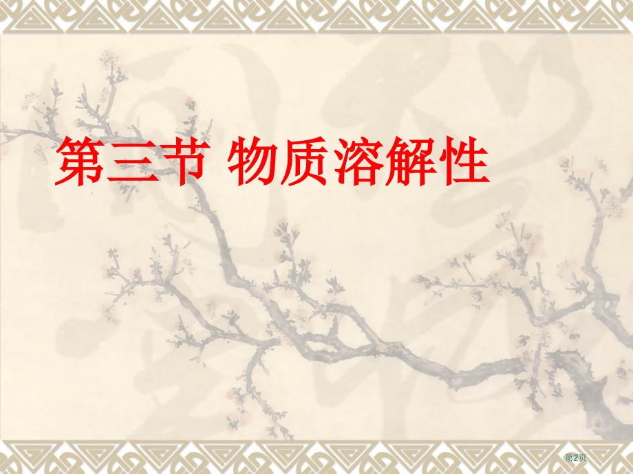 化学：63《物质的溶解性》1(沪教版九年级下.pptx_第2页
