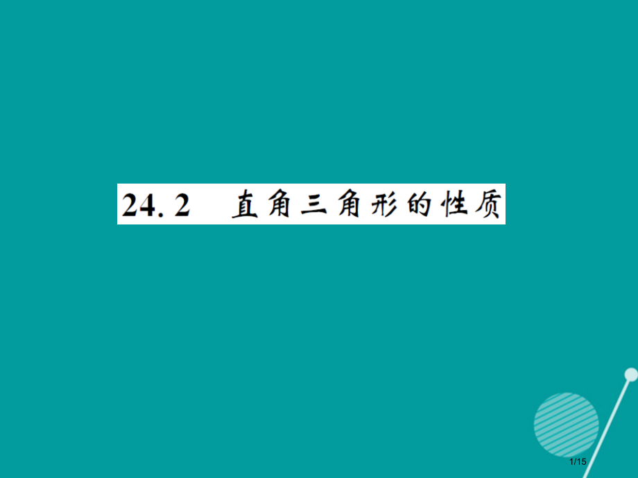 九年级数学上册24.2直角三角形的性.pptx_第1页