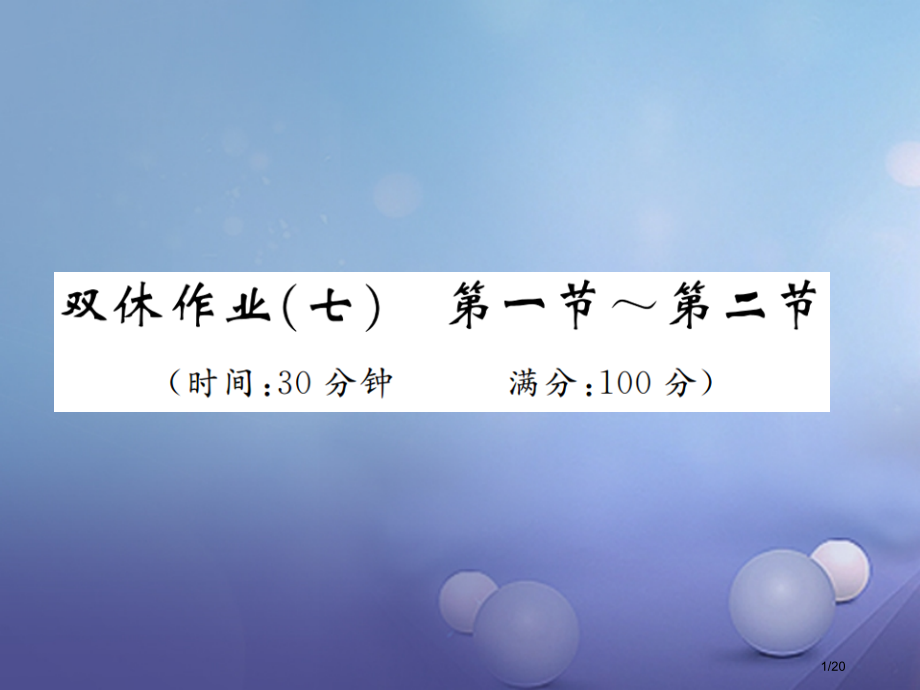 九年级化学上册双休作业七.pptx_第1页