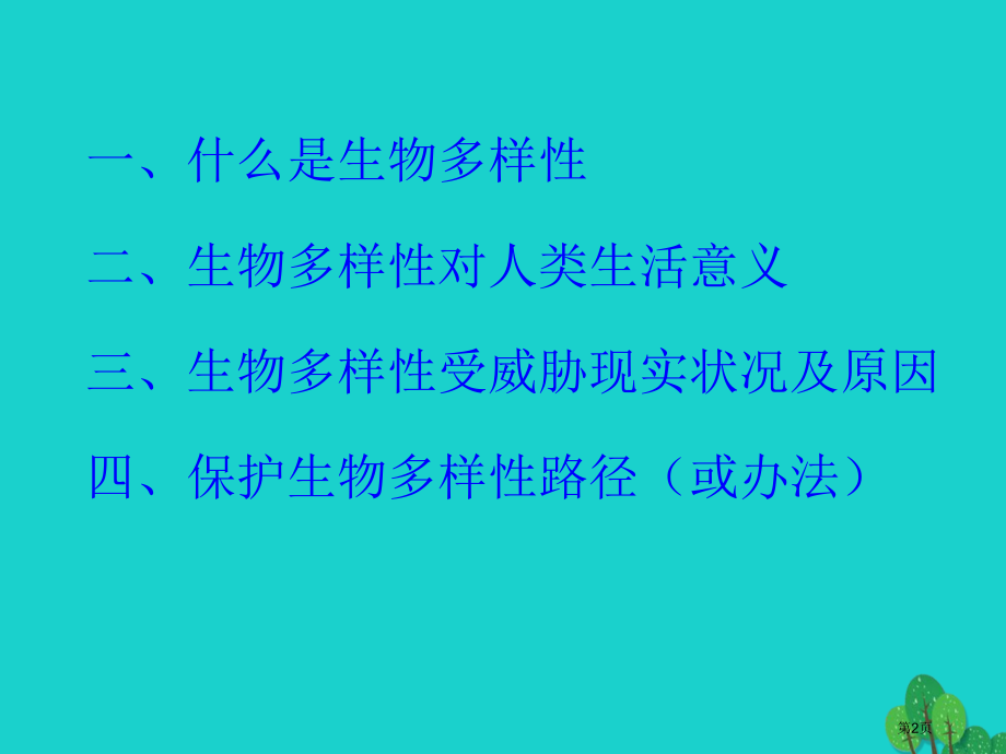 高中生物第三册第10章生物多样性10.4生物多样性保护与可持续发展.pptx_第2页