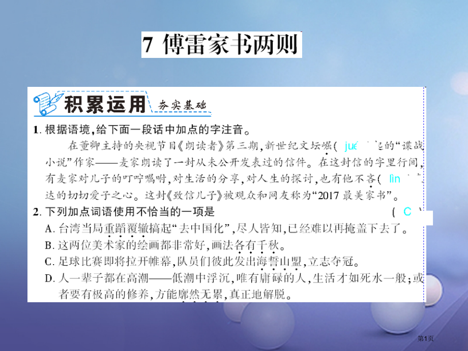九年级语文上册第二单元7傅雷家书两则.pptx_第1页