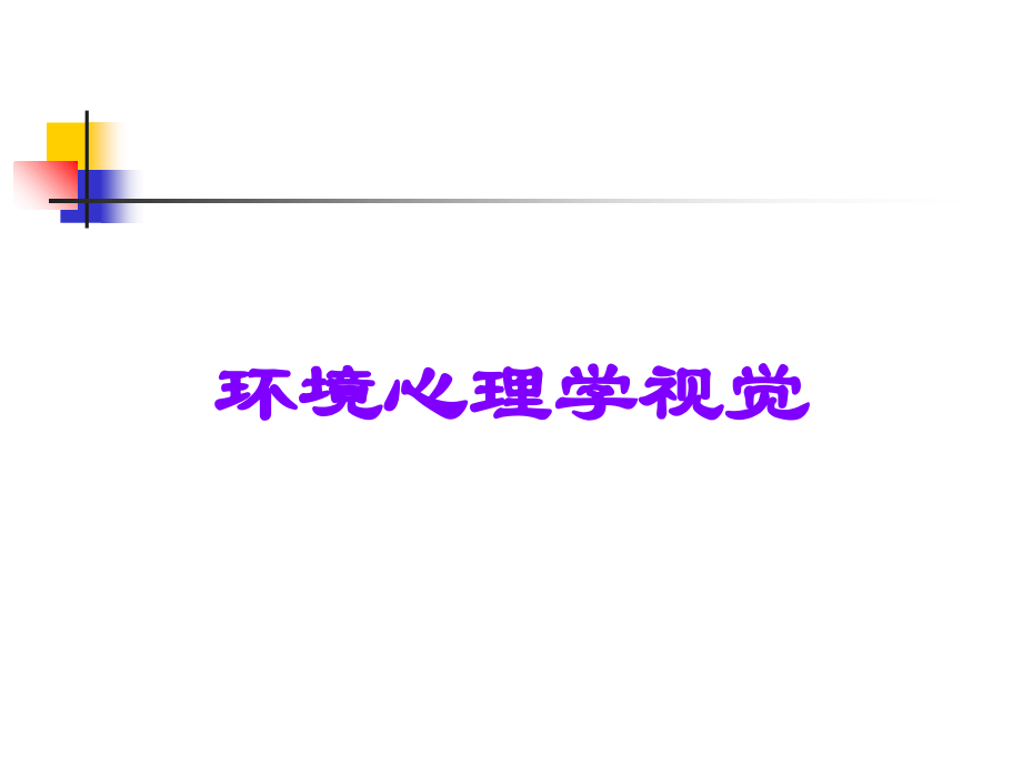 环境心理学视觉.ppt_第1页