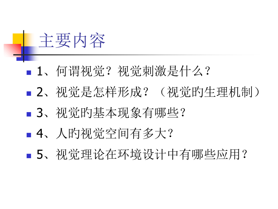 环境心理学视觉.ppt_第2页