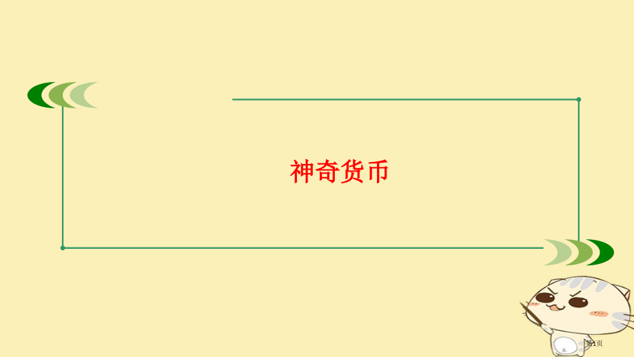 高考政治复习第一部分经济生活第一课神奇的货币.pptx_第1页