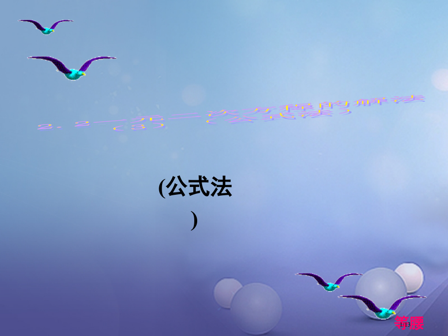 八年级数学下册2.2一元二次方程的解法第三课时.pptx_第1页