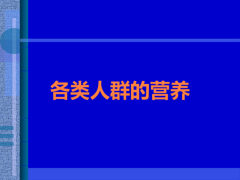 各类人群的营养.ppt_第1页
