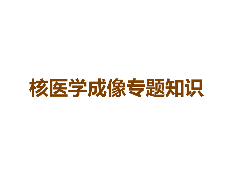 核医学成像专题知识.ppt_第1页