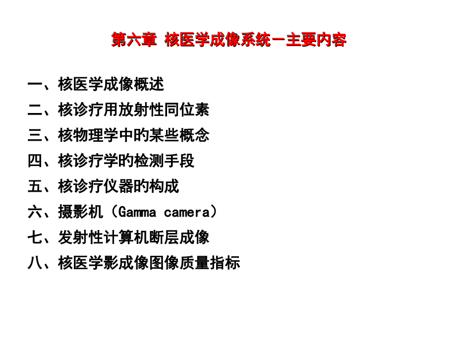 核医学成像专题知识.ppt_第2页