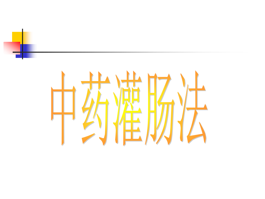 中药灌肠法精华解析.pptx_第1页