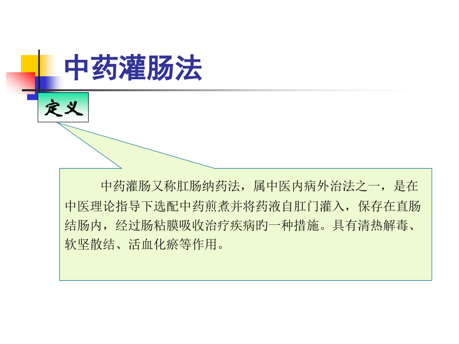 中药灌肠法精华解析.pptx_第2页
