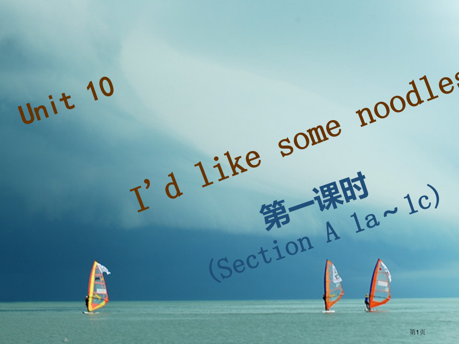 七年级英语下册-Unit-10-I’d-like-some-noodles第一课时Section-A.pptx_第1页