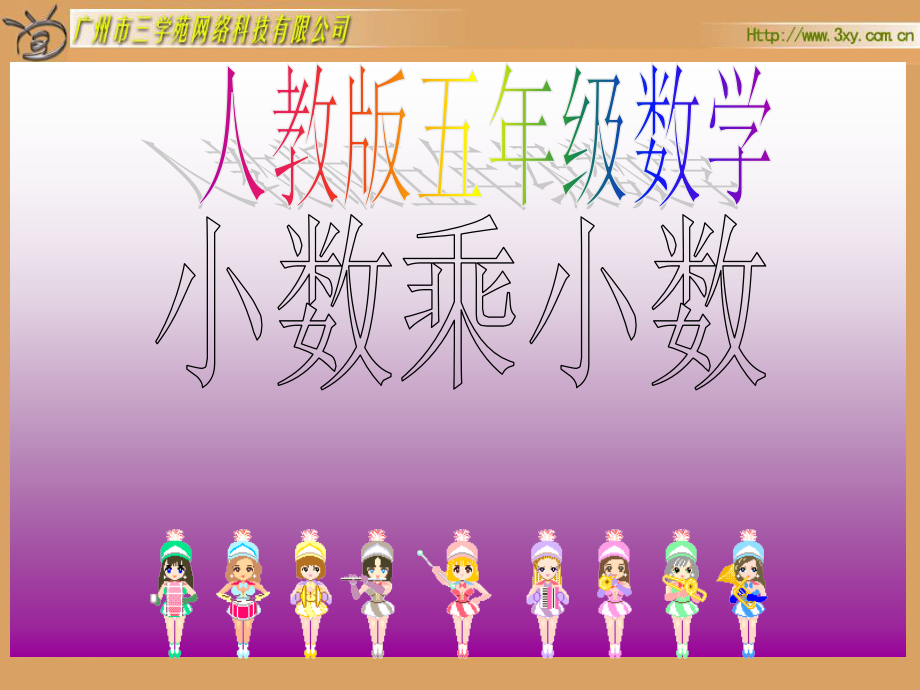 新人教版五年级上册小数乘小数.pptx_第1页