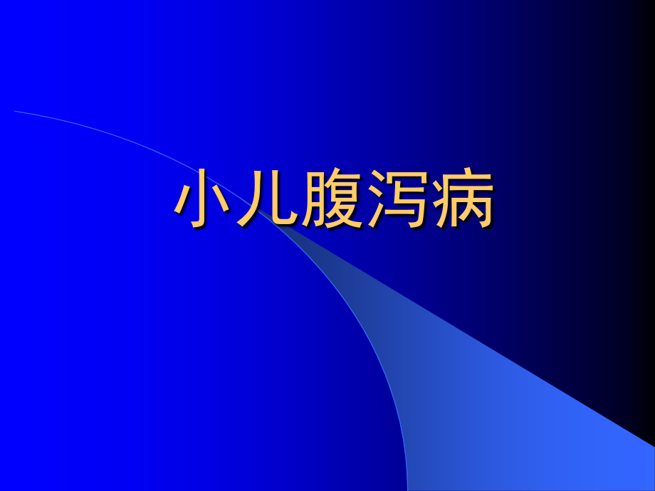 小儿腹泻病主题讲座.pptx_第1页