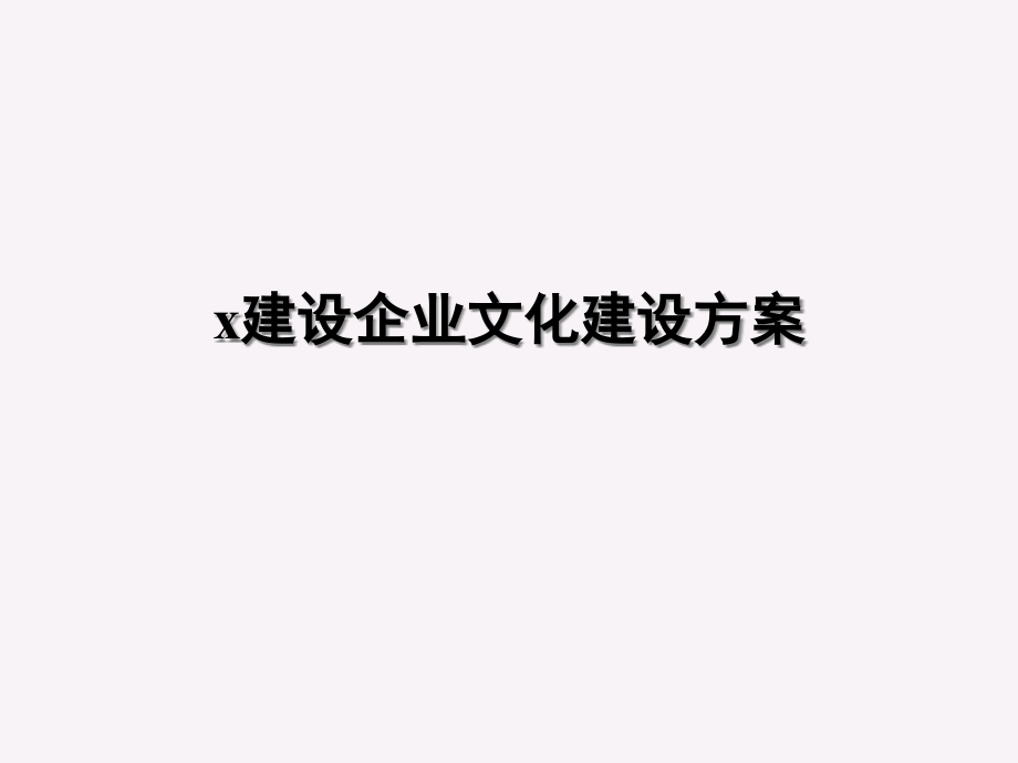 建设股份公司企业文化建设方案.pptx_第1页