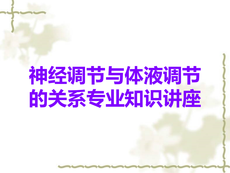 神经调节与体液调节的关系专业知识讲座.ppt_第1页