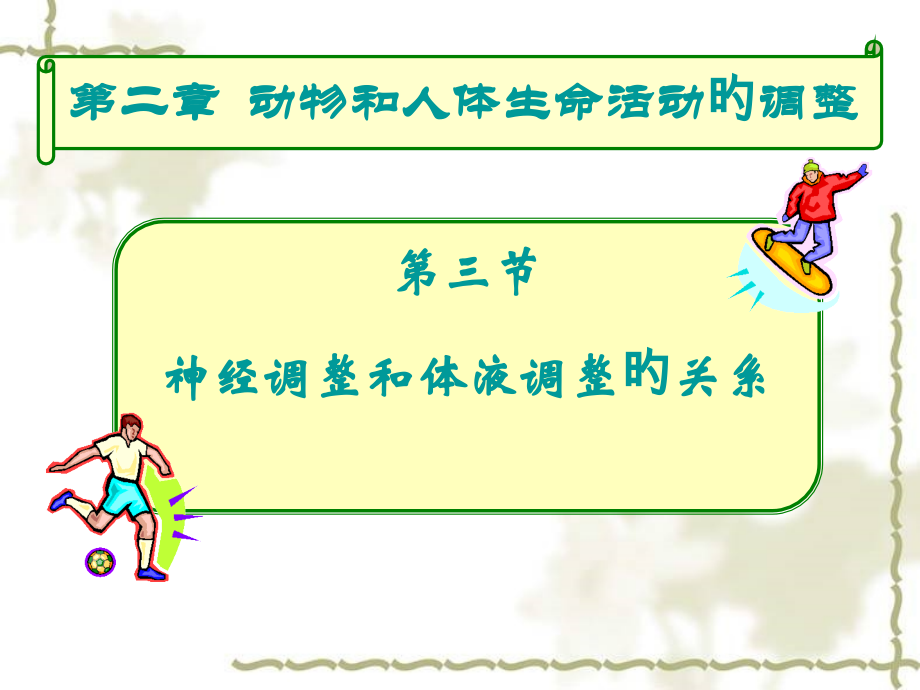 神经调节与体液调节的关系专业知识讲座.ppt_第2页