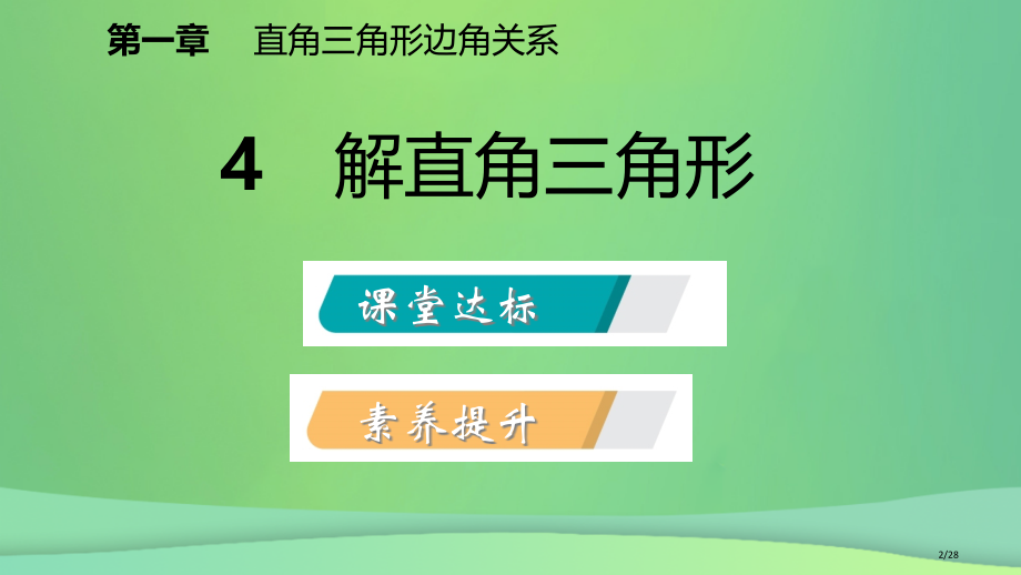 九年级数学下册第一章直角三角形的边角关系1.4解直角三角形.pptx_第2页