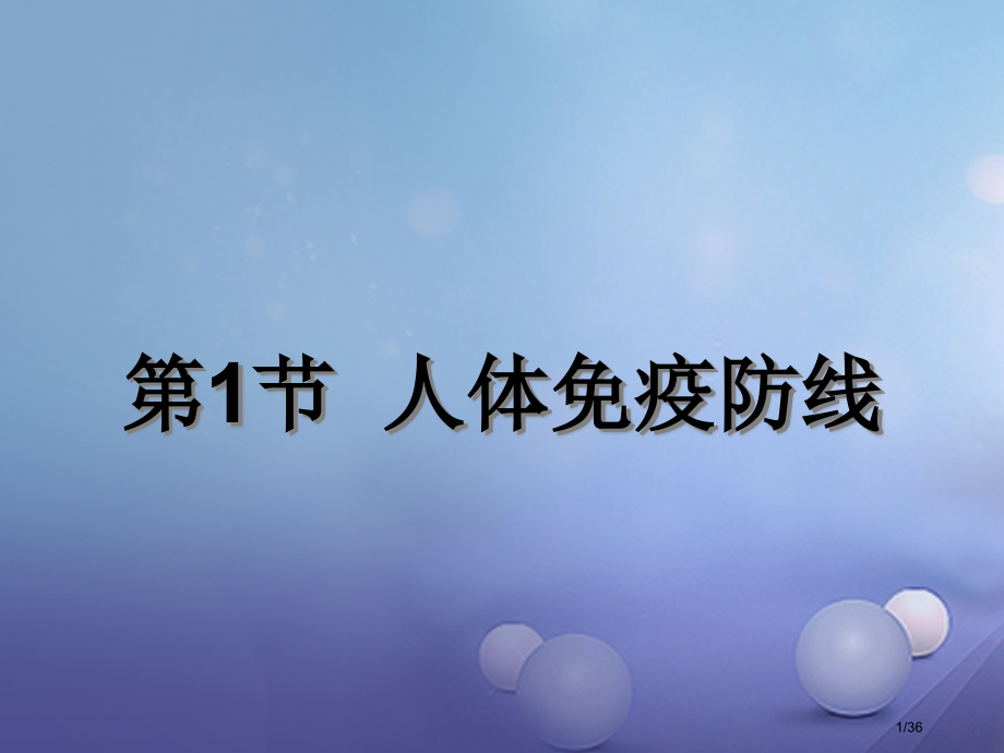 八年级生物下册第8单元健康地生活第24章第1节人体的免疫防线教学.pptx_第1页