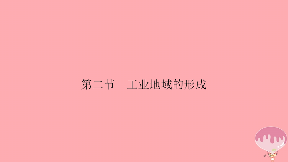 高中地理第四单元工业与地理环境工业地域的形成.pptx_第2页