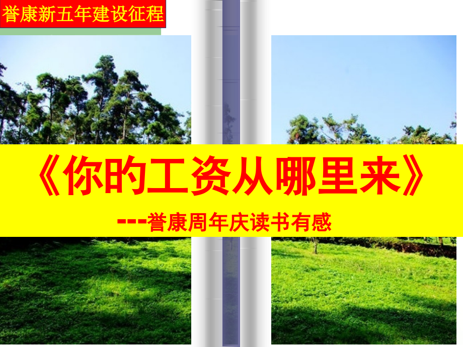 你的工资从哪里来.pptx_第1页