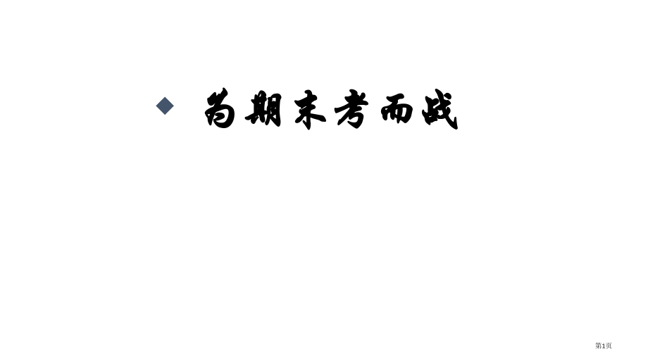 为期末考而战.pptx_第1页