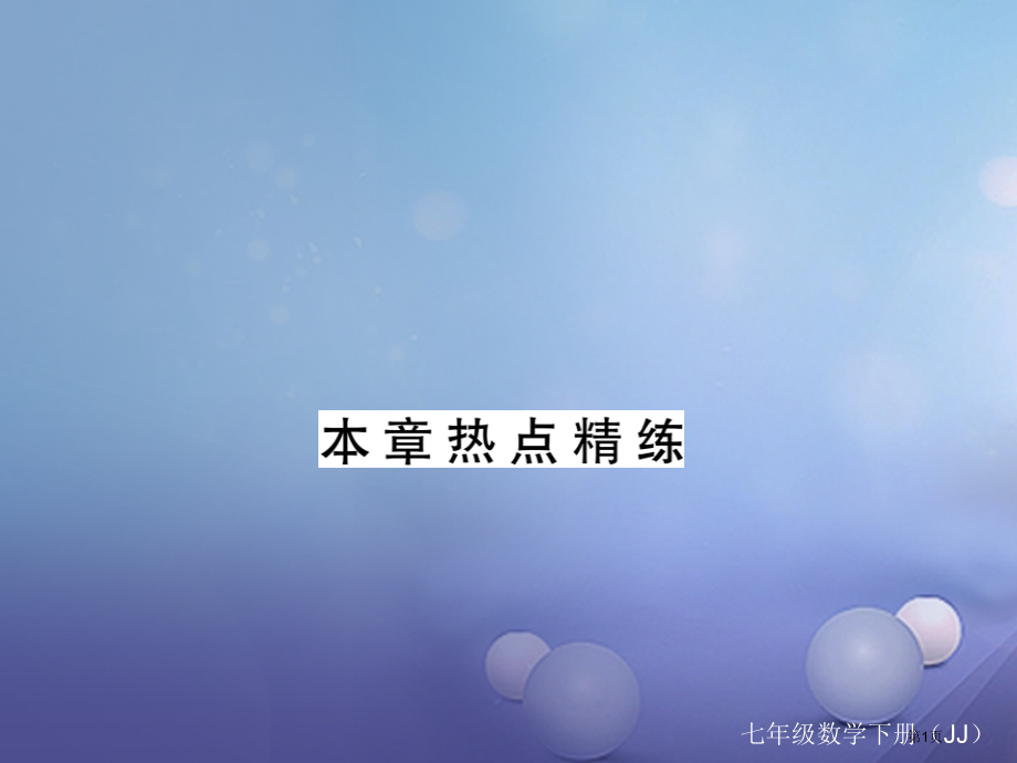 七年级数学下册11因式分解本章热点精练.pptx_第1页