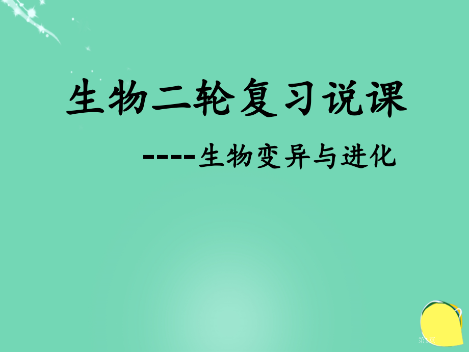 高中生物二轮复习生物的变异与进化说课比赛.pptx_第1页