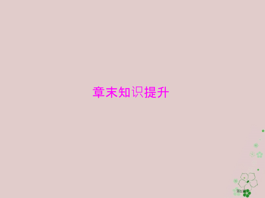 高考生物总复习基因和染色体的关系章末知识提升必修.pptx_第1页