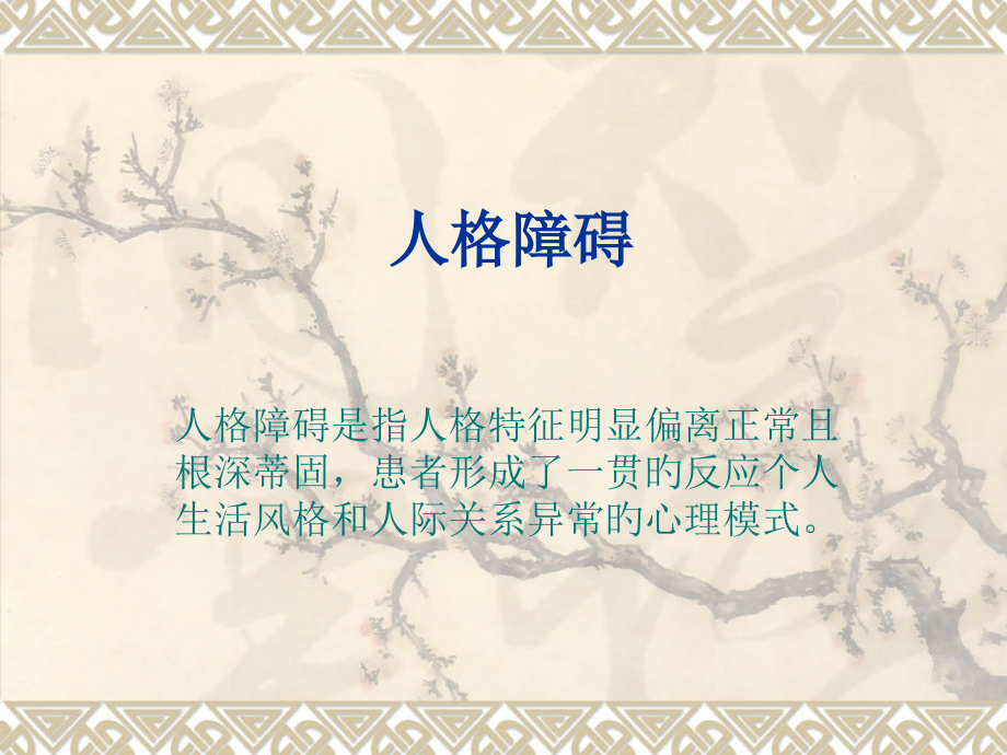 人格障碍专题知识讲座.ppt_第2页