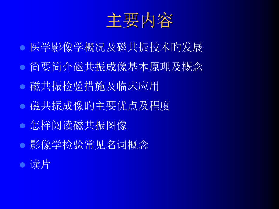 核磁共振MRI基本原理及读片.pptx_第1页