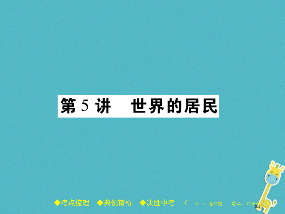 中考地理总复习考点梳理第二单元世界地理第5讲世界的居民.pptx_第1页