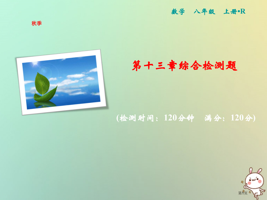 八年级数学上册第13章轴对称综合检测卷.pptx_第1页