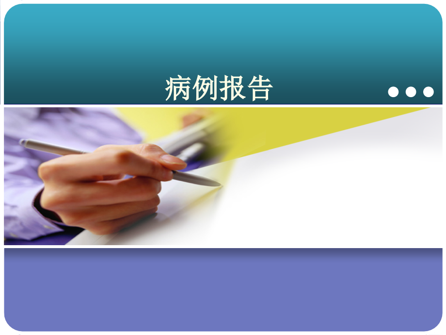 胃癌中医外科病例汇报.pptx_第1页