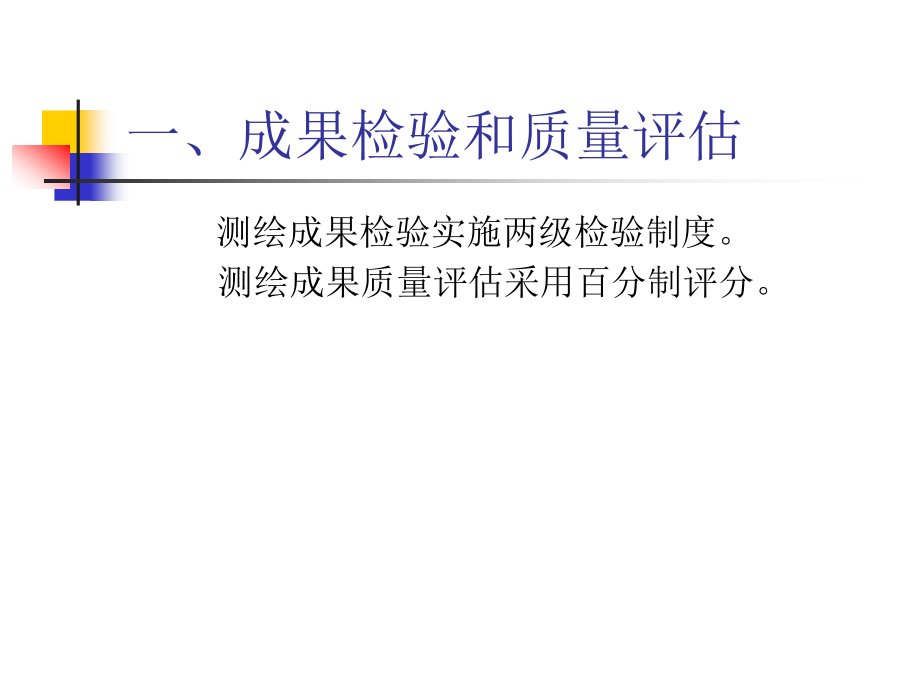 大比例尺数字化地形图质量检验.pptx_第2页