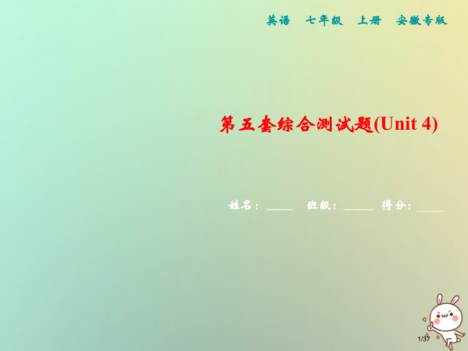 七年级英语上册-第五套综合测试卷Unit-4习题.pptx_第1页
