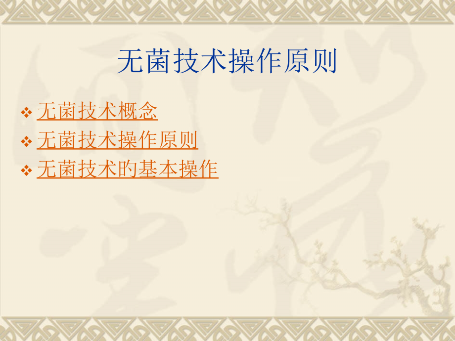 手术室无菌技术讲义.pptx_第2页