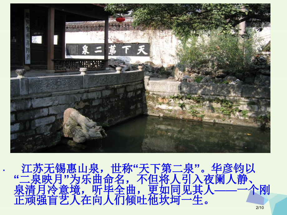 六年级语文上册二泉映月的诞生.pptx_第2页