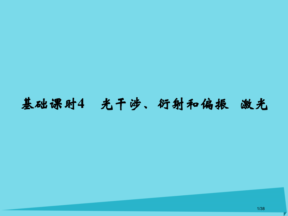 高考物理复习机械振动机械波光电磁波相对论简介基础课时4光的干涉衍射和偏振激光选修.pptx_第1页