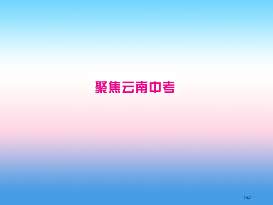 中考英语总复习第二部分语法专项突破篇1基础语法七形容词和副词习题.pptx_第2页