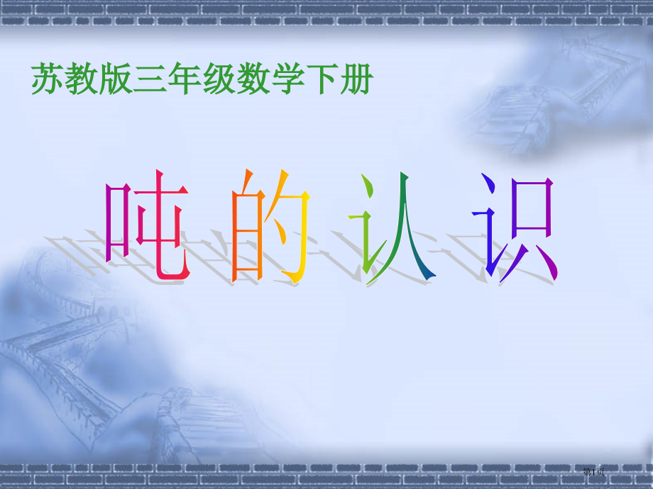 苏教版三年级下册数学《认识吨》.pptx_第1页