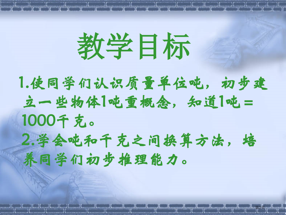 苏教版三年级下册数学《认识吨》.pptx_第2页